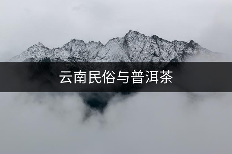 云南民俗與普洱茶 云南民俗與普洱茶
