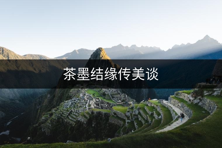 茶墨結緣傳美談