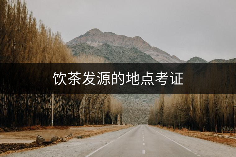 飲茶發源的地點考證