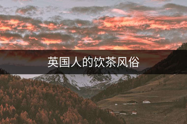 英國人的飲茶風俗 英國人的飲茶風俗