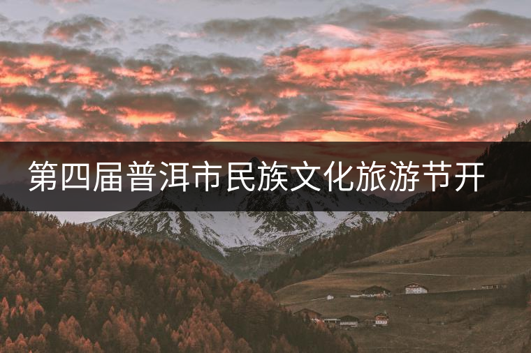 第四屆普洱市民族文化旅游節開幕 第四屆普洱市民族文化旅游節開幕