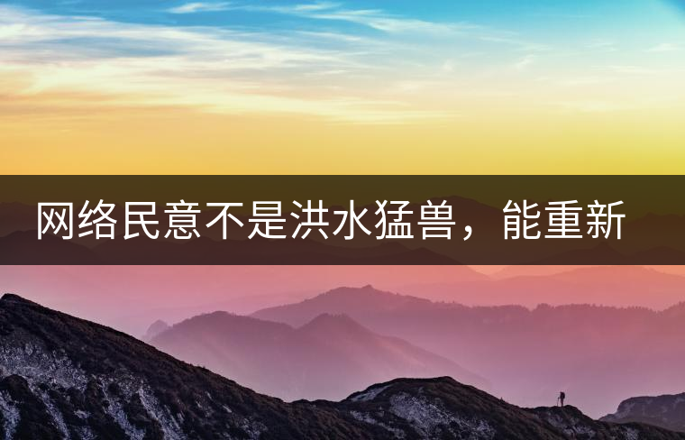 網絡民意不是洪水猛獸，能重新建立普洱茶的口碑