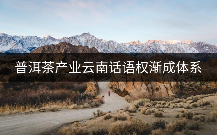 普洱茶產業云南話語權漸成體系