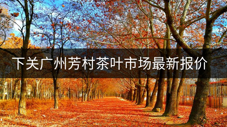 下關(guān)廣州芳村茶葉市場最新報價(2014.12.13) 下關(guān)廣州芳村茶葉市場最新報價(2014.12.13)