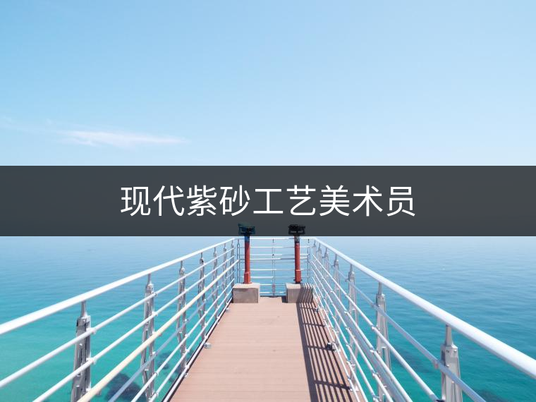 現代紫砂工藝美術員