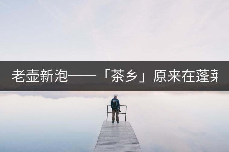 老壺新泡──「茶鄉」原來在蓬萊文'陳淑美