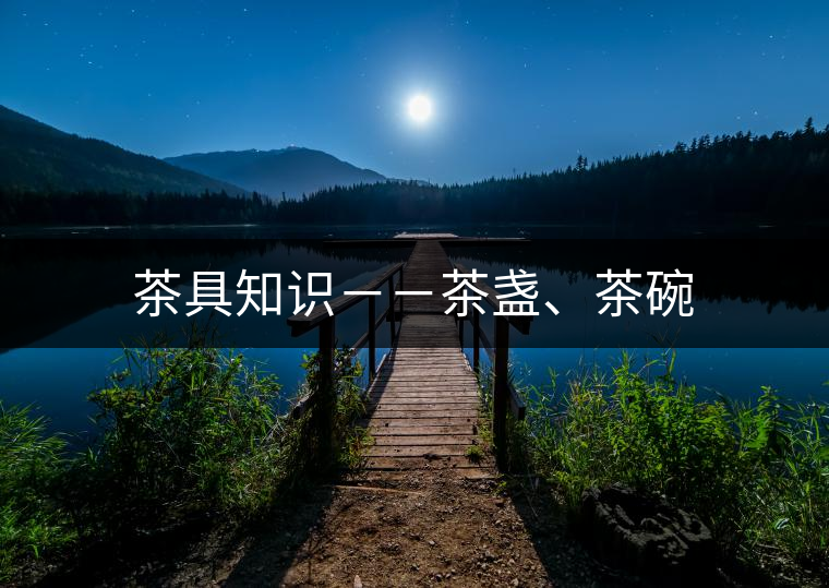 茶具知識－－茶盞、茶碗