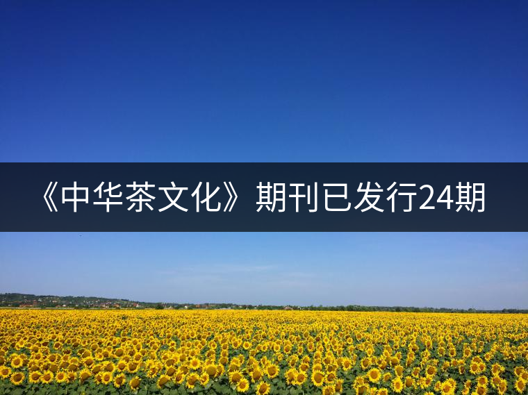 《中華茶文化》期刊已發行24期