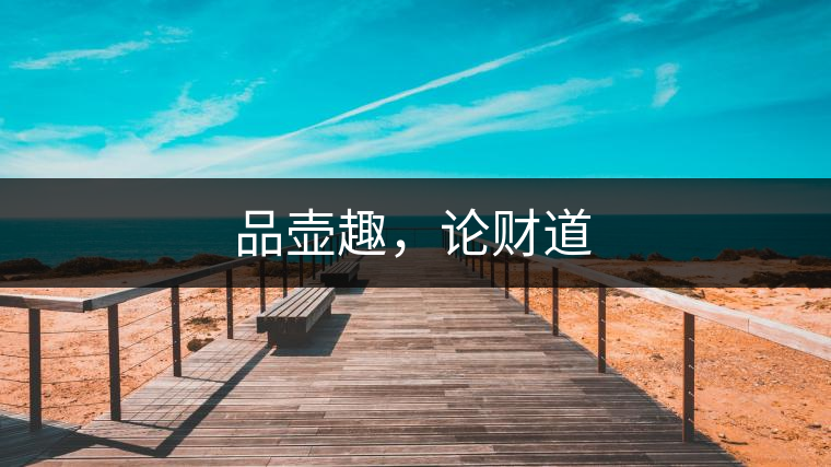 品壺趣,論財道 品壺趣,論財道