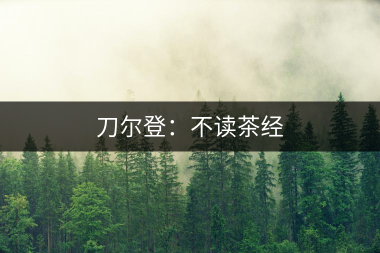 刀爾登：不讀茶經(jīng)