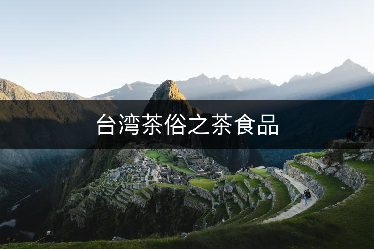 臺灣茶俗之茶食品 臺灣茶俗之茶食品