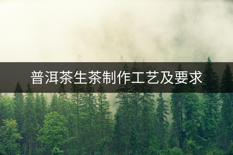 普洱茶生茶制作工藝及要求