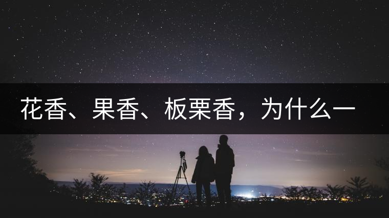 花香、果香、板栗香，為什么一杯茶里有那么多香氣呢？