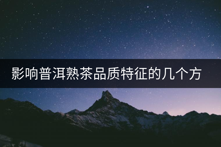 影響普洱熟茶品質特征的幾個方面