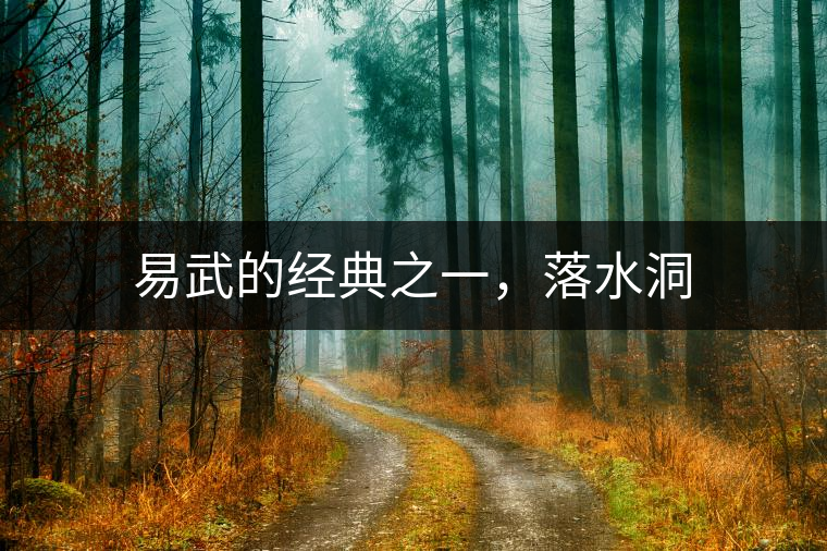 易武的經典之一,落水洞 易武的經典之一,落水洞