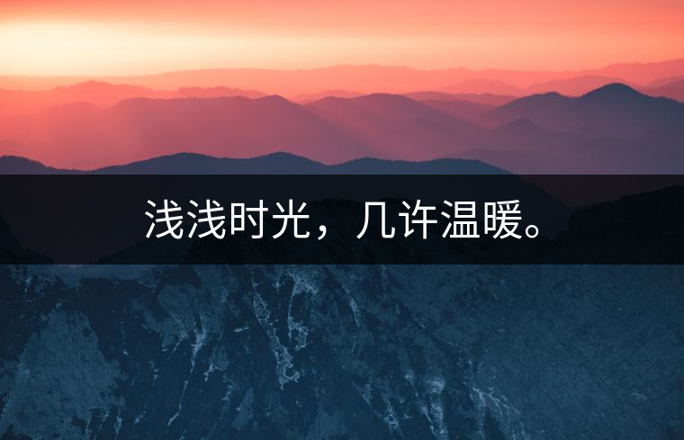 淺淺時光,幾許溫暖。 淺淺時光,幾許溫暖。