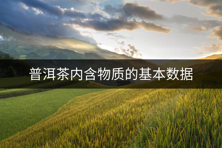 普洱茶內含物質的基本數據