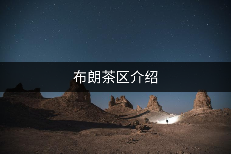 布朗茶區(qū)介紹