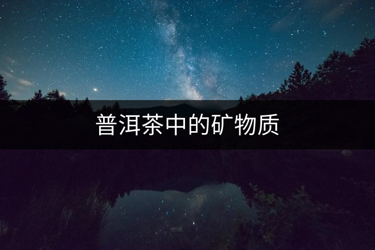 普洱茶中的礦物質