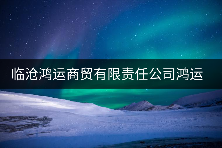 臨滄鴻運商貿有限責任公司鴻運茶廠