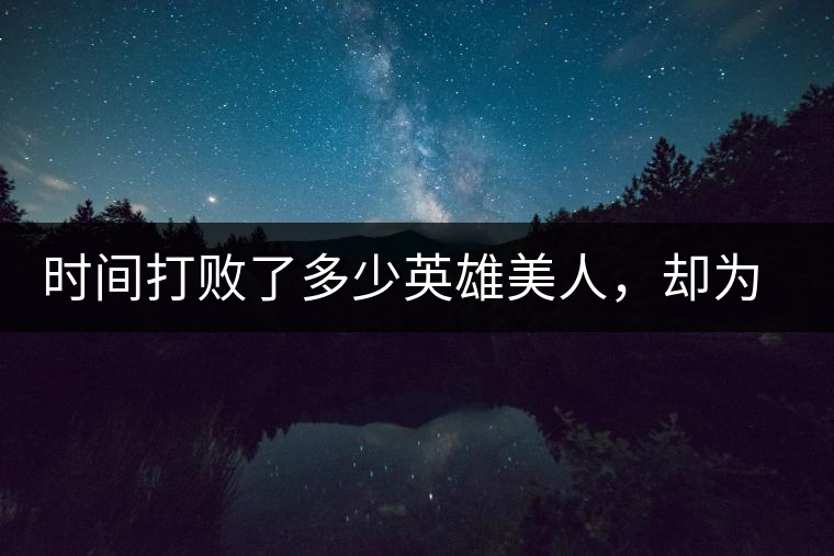 時間打敗了多少英雄美人，卻為我們留下了一片普洱茶