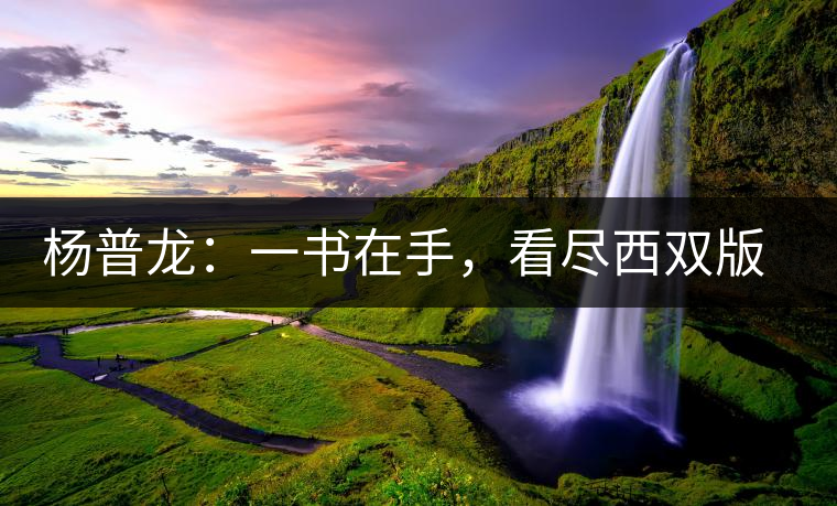 楊普龍:一書在手,看盡西雙版納古茶山 楊普龍:一書在手,看盡西雙版納古茶山