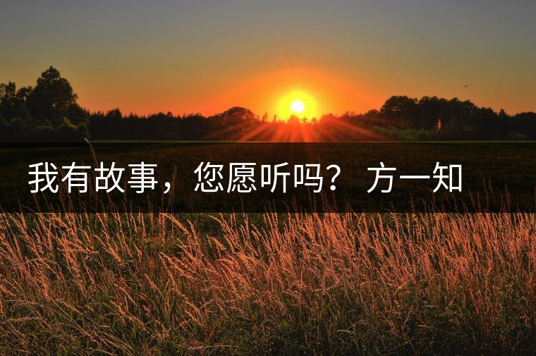 我有故事,您愿聽嗎? 方一知新書《一知在說:企業(yè)外腦實(shí)戰(zhàn)普洱茶》開啟預(yù)售 我有故事,您愿聽嗎? 方一知新書《一知在說:企業(yè)外腦實(shí)戰(zhàn)普洱茶》開啟預(yù)售
