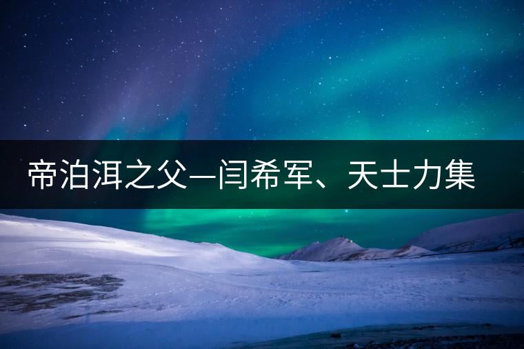 帝泊洱之父—閆希軍、天士力集團董事長 帝泊洱之父—閆希軍、天士力集團董事長
