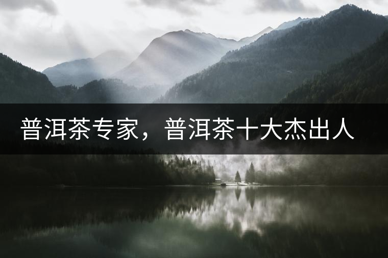 普洱茶專家，普洱茶十大杰出人物：鄔夢兆