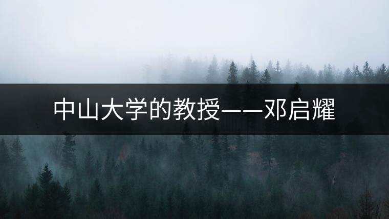 中山大學的教授——鄧啟耀 中山大學的教授——鄧啟耀