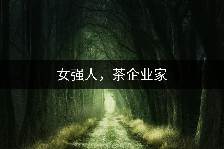 女強人，茶企業家