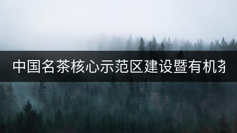 中國名茶核心示范區建設暨有機茶文化產業發展論壇在成都舉行 　