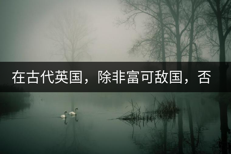 在古代英國，除非富可敵國，否則根本喝不起茶