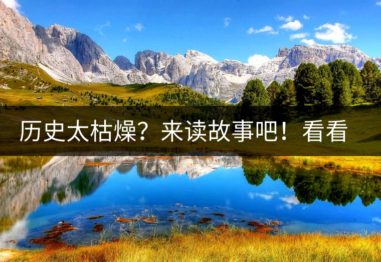 歷史太枯燥?來讀故事吧!看看普洱茶誕生的傳說 歷史太枯燥?來讀故事吧!看看普洱茶誕生的傳說
