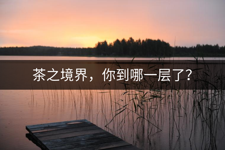 茶之境界，你到哪一層了？