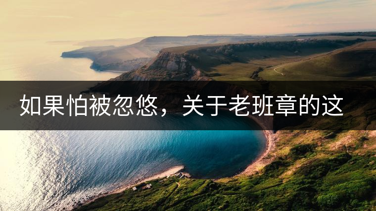 如果怕被忽悠,關(guān)于老班章的這些常識,你不可不知道 如果怕被忽悠,關(guān)于老班章的這些常識,你不可不知道