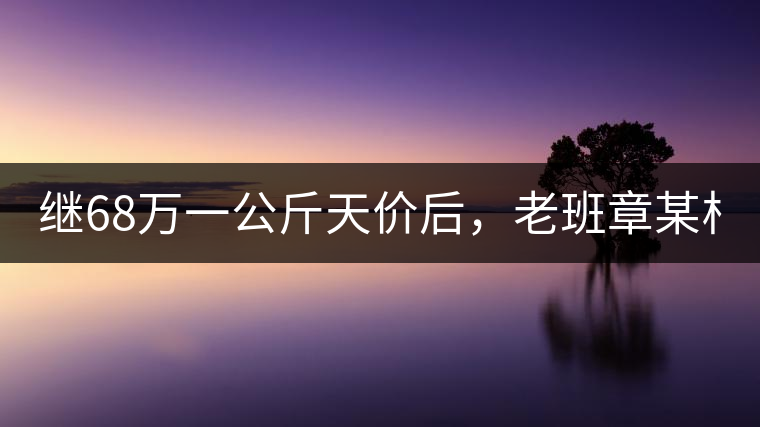 繼68萬一公斤天價后，老班章某村民竟然這樣賣茶...你會買單嗎