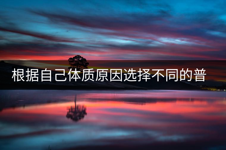 根據自己體質原因選擇不同的普洱茶喝