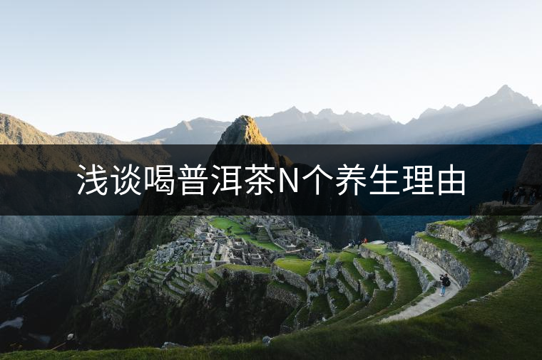 淺談喝普洱茶N個養生理由