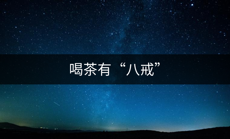 喝茶有“八戒” 喝茶有“八戒”