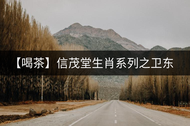 【喝茶】信茂堂生肖系列之衛東銀猴 【喝茶】信茂堂生肖系列之衛東銀猴