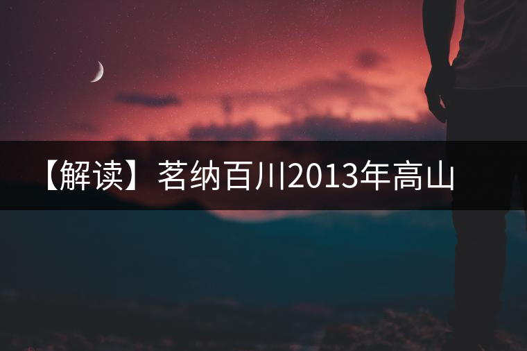 【解讀】茗納百川2013年高山喬木青餅（生）