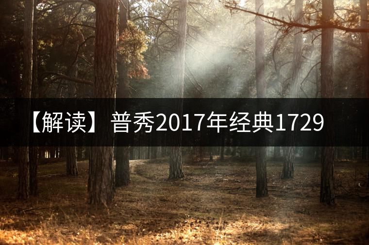 【解讀】普秀2017年經典1729（熟）