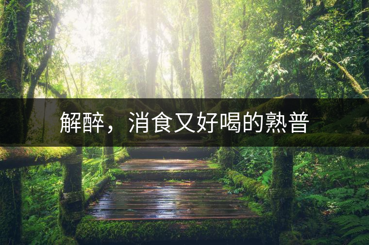 解醉,消食又好喝的熟普 解醉,消食又好喝的熟普