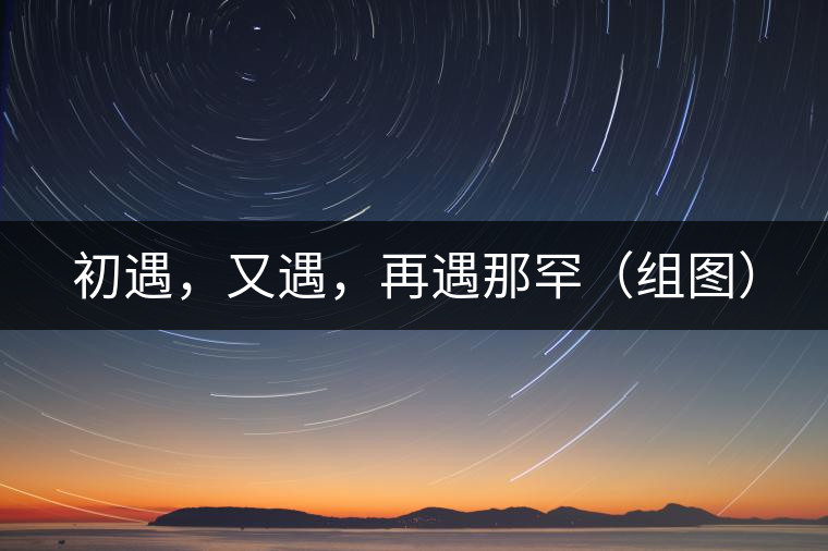 初遇,又遇,再遇那罕(組圖) 初遇,又遇,再遇那罕(組圖)