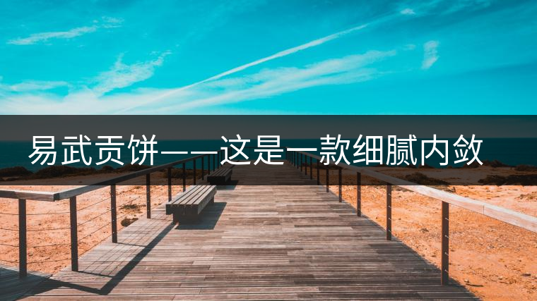 易武貢餅——這是一款細膩內(nèi)斂有轉(zhuǎn)化的普洱生茶