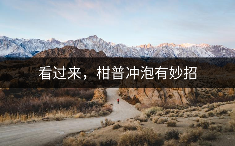 看過來，柑普沖泡有妙招