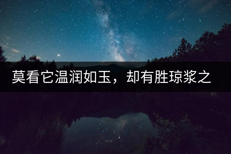 莫看它溫潤如玉，卻有勝瓊漿之味