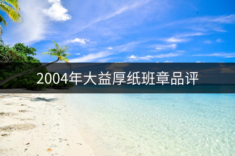 2004年大益厚紙班章品評(píng)