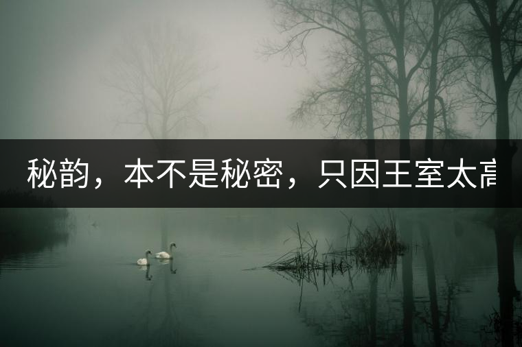 秘韻，本不是秘密，只因王室太高貴（組圖）